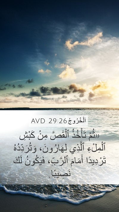 اَلْخُرُوجُ 29:26 AVD Bible Verse Image
