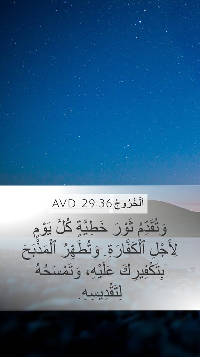 اَلْخُرُوجُ 29:36 AVD Mobile Phone Wallpaper - وَتُقَدِّمُ ثَوْرَ - Mobile Bible Verse Wallpaper