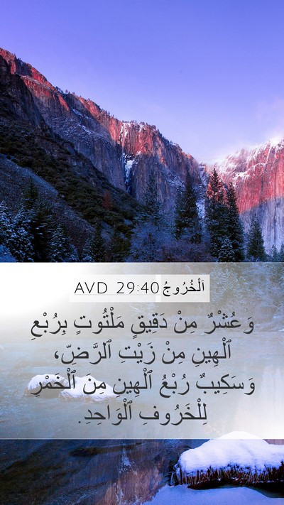 اَلْخُرُوجُ 29:40 AVD Bible Verse Image