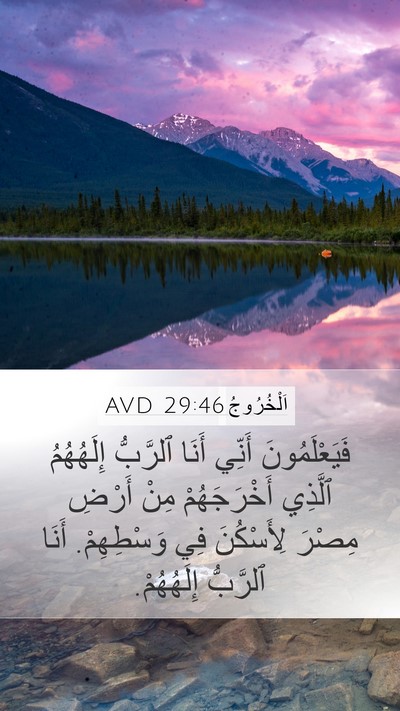 اَلْخُرُوجُ 29:46 AVD Mobile Phone Wallpaper - فَيَعْلَمُونَ أَنِّي - Mobile Bible Verse Wallpaper