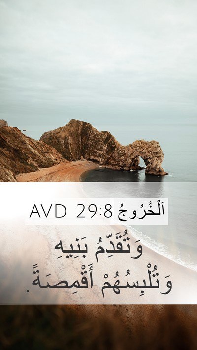اَلْخُرُوجُ 29:8 AVD Bible Verse Image