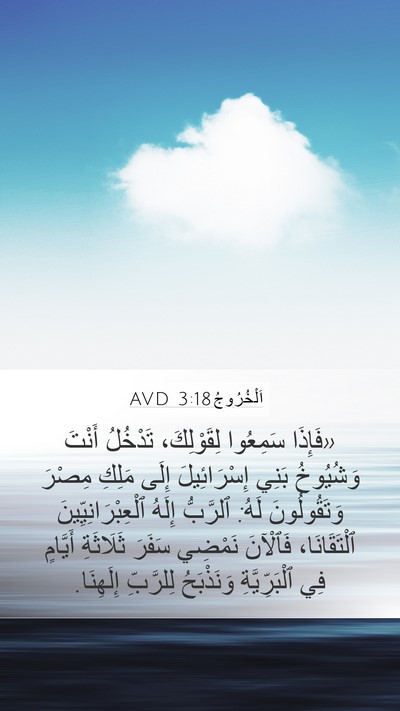 اَلْخُرُوجُ 3:18 AVD Bible Verse Image