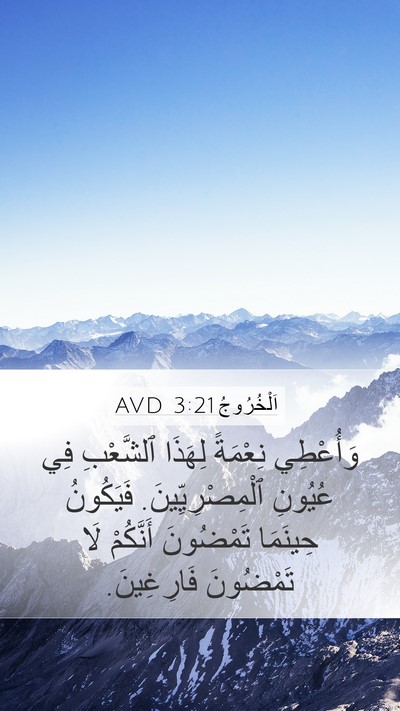 اَلْخُرُوجُ 3:21 AVD Bible Verse Image