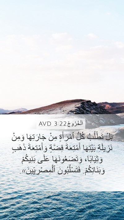 اَلْخُرُوجُ 3:22 AVD Bible Verse Image
