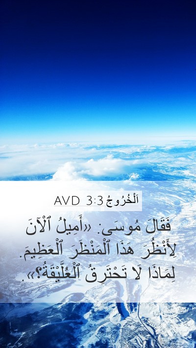 اَلْخُرُوجُ 3:3 AVD Bible Verse Image