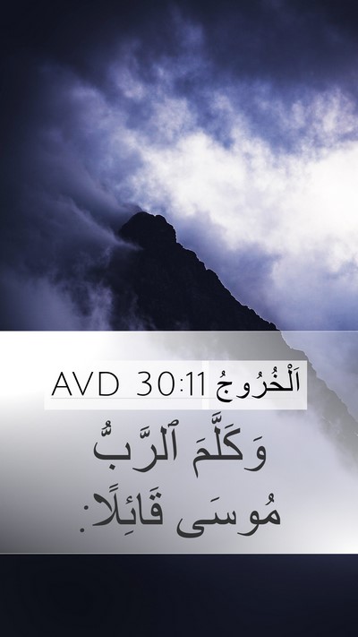 اَلْخُرُوجُ 30:11 AVD Bible Verse Image