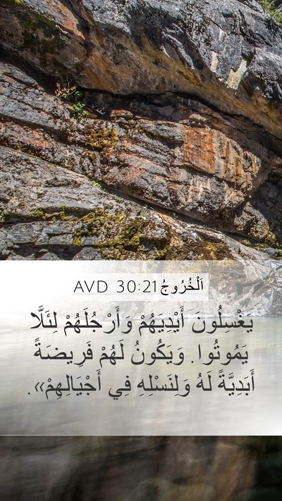 اَلْخُرُوجُ 30:21 AVD Mobile Phone Wallpaper - يَغْسِلُونَ أَيْدِيَهُمْ - Mobile Bible Verse Wallpaper