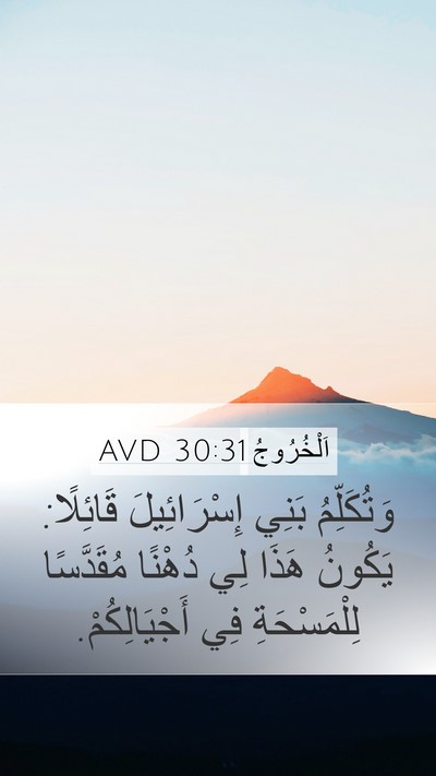 اَلْخُرُوجُ 30:31 AVD Bible Verse Image