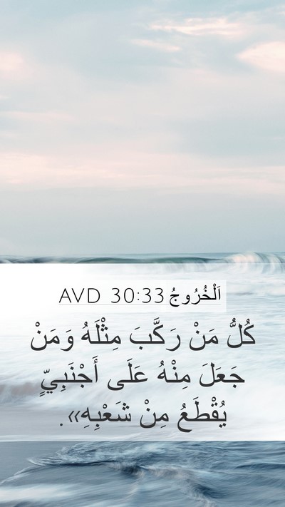 اَلْخُرُوجُ 30:33 AVD Bible Verse Image