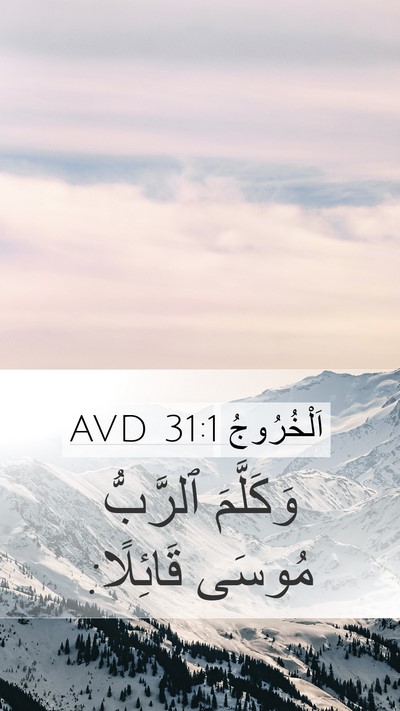 اَلْخُرُوجُ 31:1 AVD Bible Verse Image