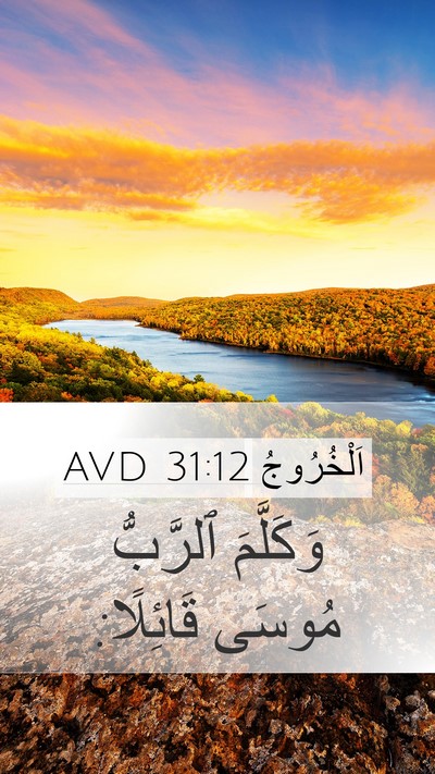 اَلْخُرُوجُ 31:12 AVD Bible Verse Image