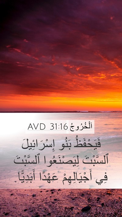 اَلْخُرُوجُ 31:16 AVD Mobile Phone Wallpaper - فَيَحْفَظُ بَنُو - Mobile Bible Verse Wallpaper