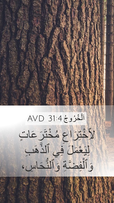 اَلْخُرُوجُ 31:4 AVD Bible Verse Image