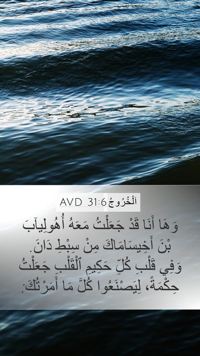 اَلْخُرُوجُ 31:6 AVD Bible Verse Image