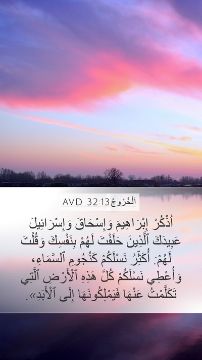 اَلْخُرُوجُ 32:13 AVD Bible Verse Image