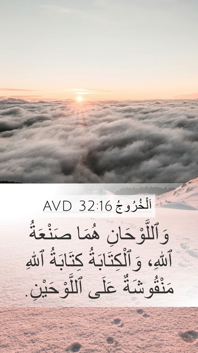 اَلْخُرُوجُ 32:16 AVD Mobile Phone Wallpaper - وَٱللَّوْحَانِ هُمَا - Mobile Bible Verse Wallpaper