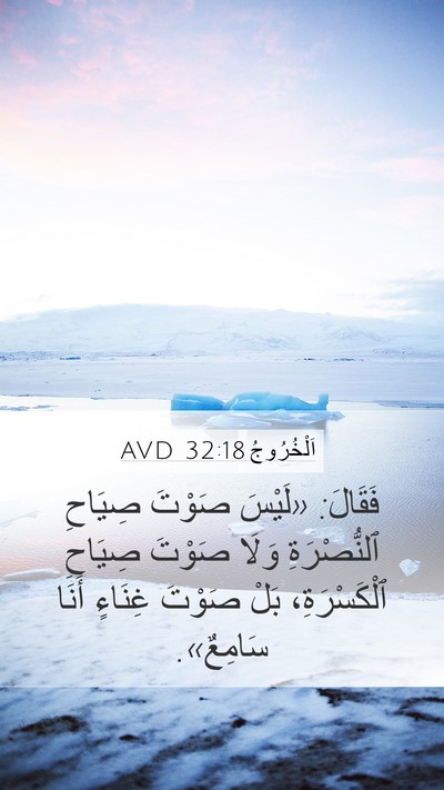اَلْخُرُوجُ 32:18 AVD Mobile Phone Wallpaper - فَقَالَ: «لَيْسَ صَوْتَ - Mobile Bible Verse Wallpaper