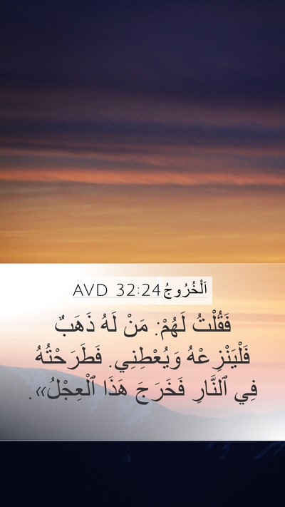 اَلْخُرُوجُ 32:24 AVD Bible Verse Image