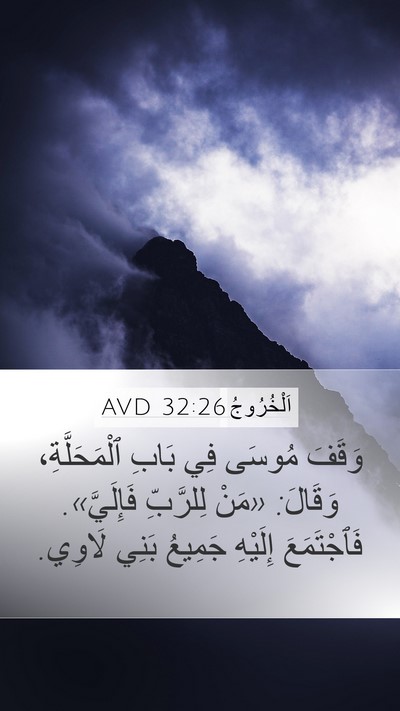 اَلْخُرُوجُ 32:26 AVD Bible Verse Image