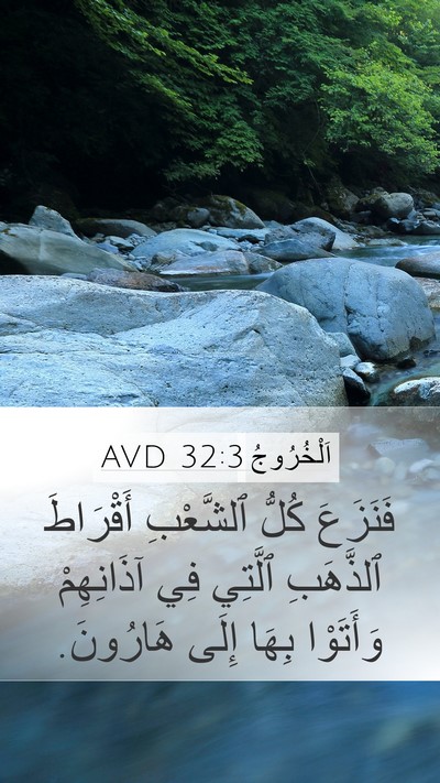اَلْخُرُوجُ 32:3 AVD Bible Verse Image