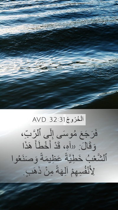اَلْخُرُوجُ 32:31 AVD Bible Verse Image