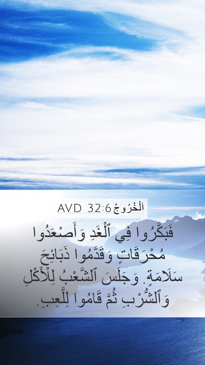 اَلْخُرُوجُ 32:6 AVD Bible Verse Image