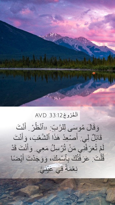اَلْخُرُوجُ 33:12 AVD Bible Verse Image