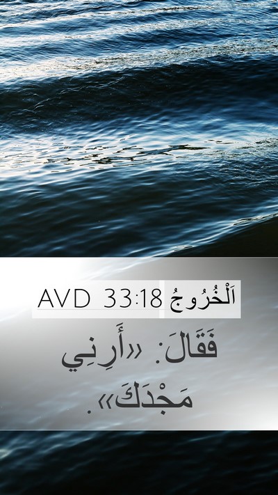 اَلْخُرُوجُ 33:18 AVD Bible Verse Image
