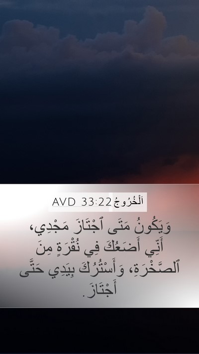 اَلْخُرُوجُ 33:22 AVD Bible Verse Image