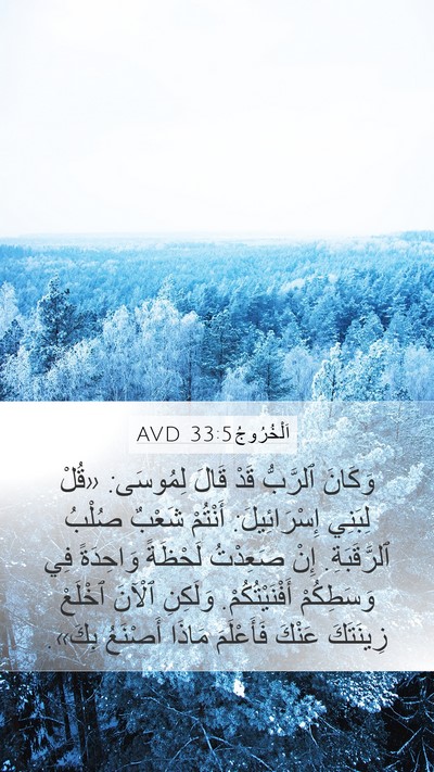 اَلْخُرُوجُ 33:5 AVD Bible Verse Image