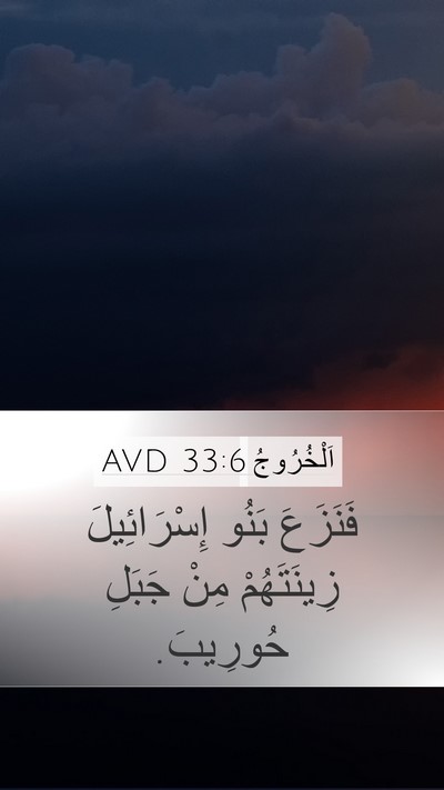 اَلْخُرُوجُ 33:6 AVD Mobile Phone Wallpaper - فَنَزَعَ بَنُو - Mobile Bible Verse Wallpaper