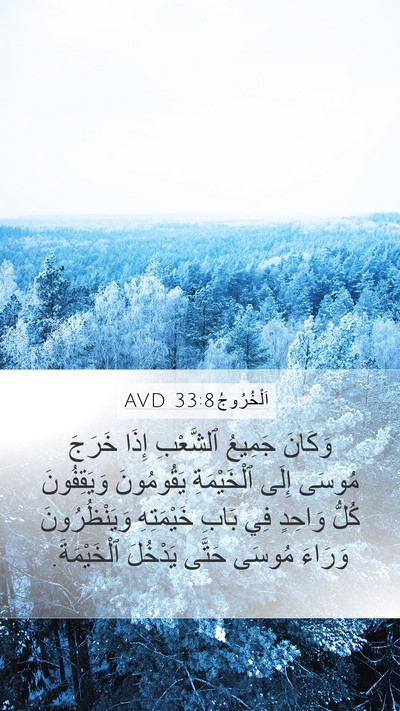 اَلْخُرُوجُ 33:8 AVD Mobile Phone Wallpaper - وَكَانَ جَمِيعُ ٱلشَّعْبِ - Mobile Bible Verse Wallpaper