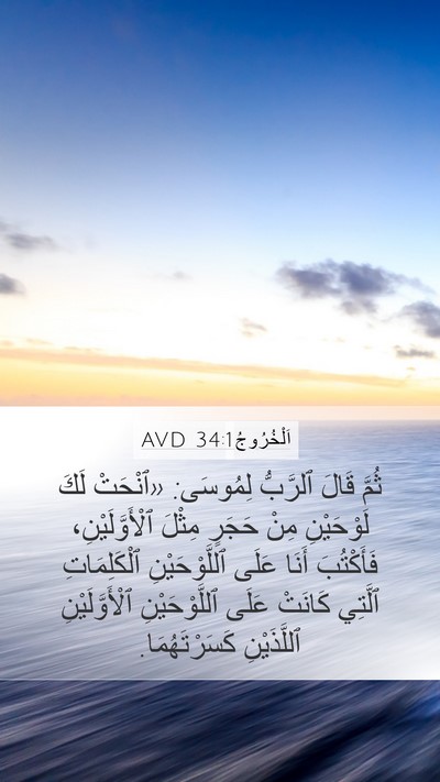 اَلْخُرُوجُ 34:1 AVD Bible Verse Image