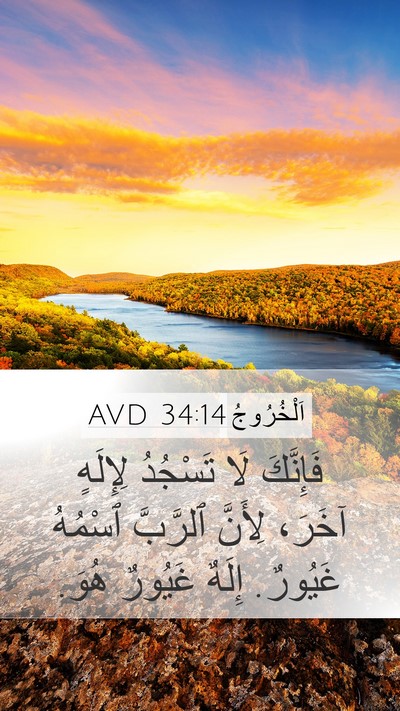 اَلْخُرُوجُ 34:14 AVD Bible Verse Image