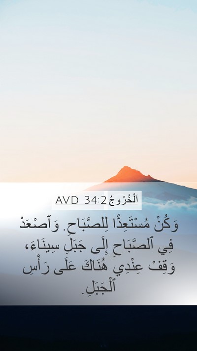اَلْخُرُوجُ 34:2 AVD Bible Verse Image