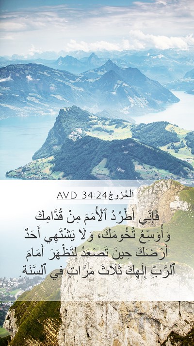 اَلْخُرُوجُ 34:24 AVD Bible Verse Image