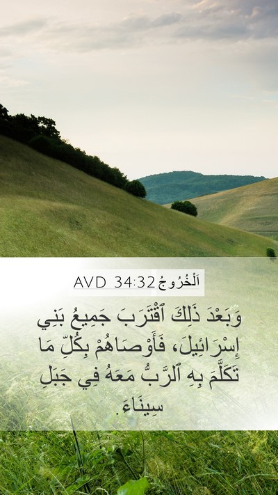 اَلْخُرُوجُ 34:32 AVD Mobile Phone Wallpaper - وَبَعْدَ ذَلِكَ ٱقْتَرَبَ - Mobile Bible Verse Wallpaper