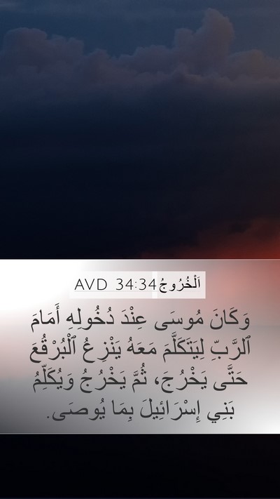 اَلْخُرُوجُ 34:34 AVD Bible Verse Image