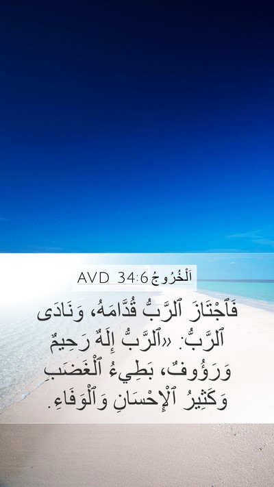 اَلْخُرُوجُ 34:6 AVD Bible Verse Image