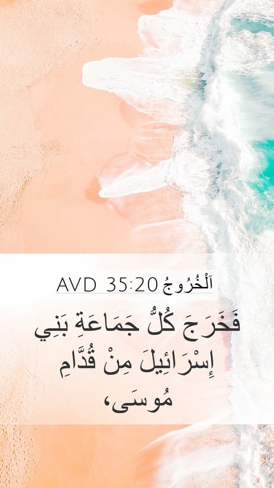 اَلْخُرُوجُ 35:20 AVD Mobile Phone Wallpaper - فَخَرَجَ كُلُّ جَمَاعَةِ - Mobile Bible Verse Wallpaper