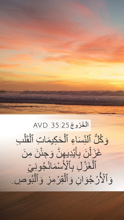 اَلْخُرُوجُ 35:25 AVD Bible Verse Image