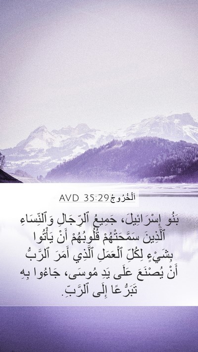 اَلْخُرُوجُ 35:29 AVD Mobile Phone Wallpaper - بَنُو إِسْرَائِيلَ، - Mobile Bible Verse Wallpaper