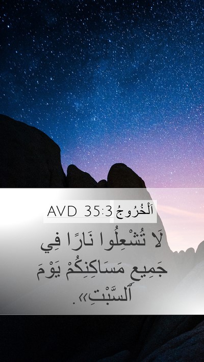 اَلْخُرُوجُ 35:3 AVD Mobile Phone Wallpaper - لَا تُشْعِلُوا نَارًا فِي - Mobile Bible Verse Wallpaper