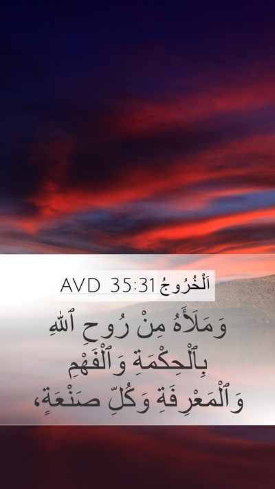 اَلْخُرُوجُ 35:31 AVD Mobile Phone Wallpaper - وَمَلَأَهُ مِنْ رُوحِ - Mobile Bible Verse Wallpaper