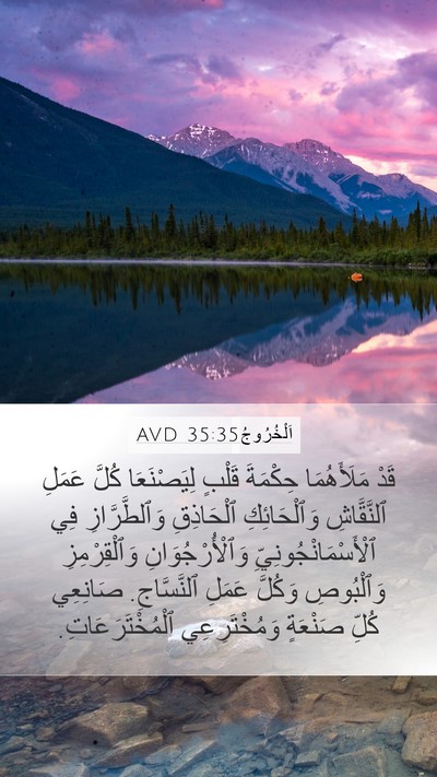 اَلْخُرُوجُ 35:35 AVD Bible Verse Image