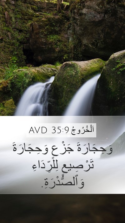 اَلْخُرُوجُ 35:9 AVD Mobile Phone Wallpaper - وَحِجَارَةَ جَزْعٍ - Mobile Bible Verse Wallpaper