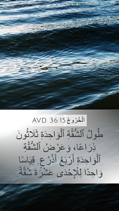 اَلْخُرُوجُ 36:15 AVD Mobile Phone Wallpaper - طُولُ ٱلشُّقَّةِ - Mobile Bible Verse Wallpaper