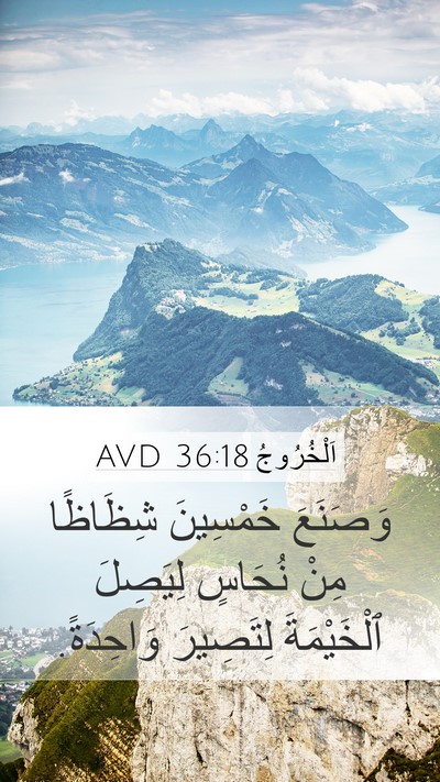 اَلْخُرُوجُ 36:18 AVD Mobile Phone Wallpaper - وَصَنَعَ خَمْسِينَ - Mobile Bible Verse Wallpaper