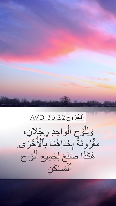 اَلْخُرُوجُ 36:22 AVD Mobile Phone Wallpaper - وَلِلَّوْحِ ٱلْوَاحِدِ - Mobile Bible Verse Wallpaper