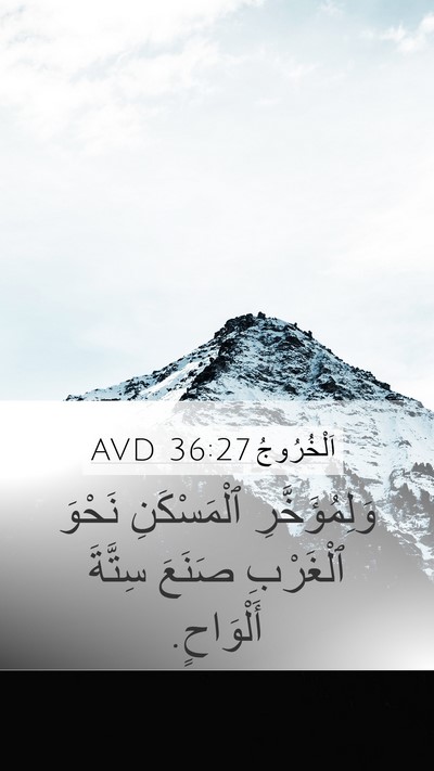 اَلْخُرُوجُ 36:27 AVD Mobile Phone Wallpaper - وَلِمُؤَخَّرِ ٱلْمَسْكَنِ - Mobile Bible Verse Wallpaper
